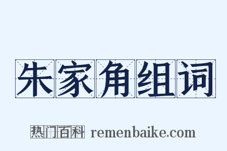 朱家角组词是什么意思的图片